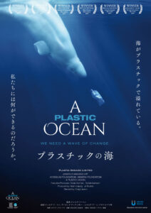 【6/14(土)上映】土曜ムギプレミアム「プラスチックの海」