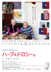 【7/12(土)上映】佐々木芽生監督ご来場！『ハーブ＆ドロシー アートの森の小さな巨人』上映会